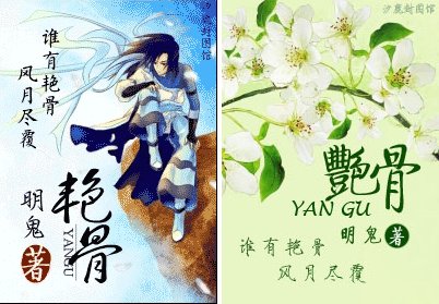 豔骨