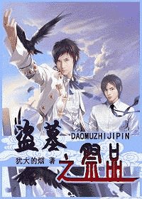 《盜墓之祭品》