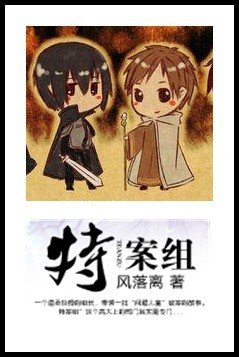 特案組