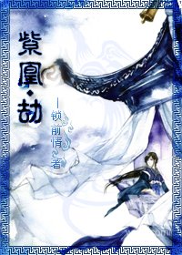 《紫凰·劫》