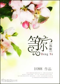 《等你》