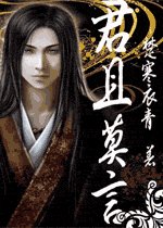 《君且莫言》