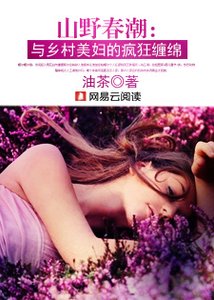 《山野春潮:與鄉村美婦的瘋狂纏綿》