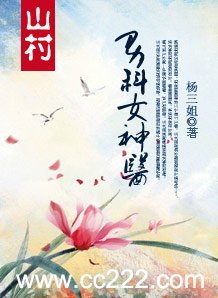 《山村:男科女神醫》