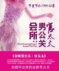 《會所男公關:官太太》