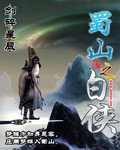 《蜀山之白俠》