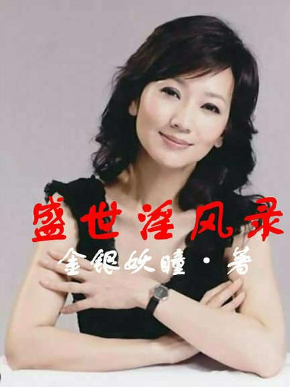《盛世淫風錄》
