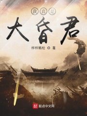 《我真是大昏君》