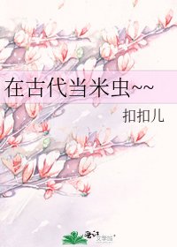 《在古代當米蟲~~》