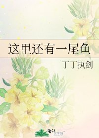 《這裏還有一尾魚》