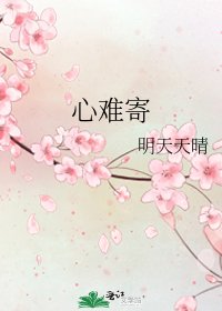 《心難寄》
