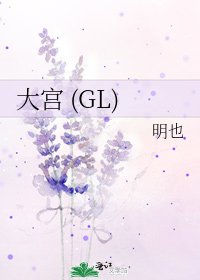 《大宮 (GL)》