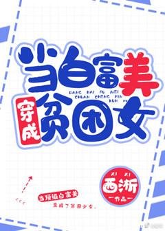 《當白富美成為貧困女》