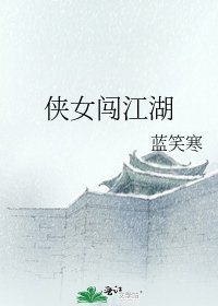 《侠女闯江湖》
