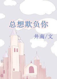 《總想欺負你》
