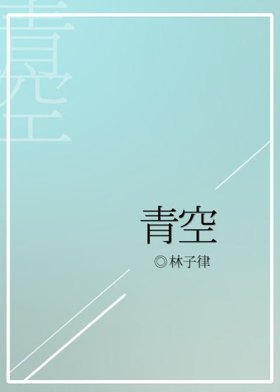 《青空》