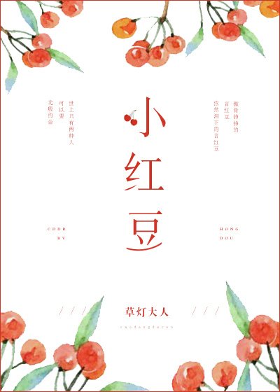 《小紅豆之春》
