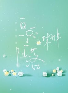 《白日墜落》
