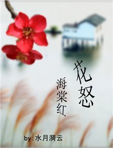 《和尚與學士之花怒海棠紅》