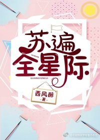 《蘇遍全星際》