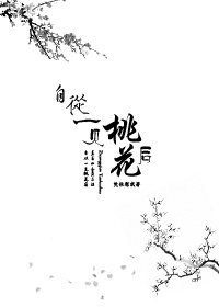《自從一見桃花後(GL)》