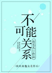 《不可能關係》