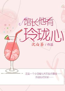 《館長他有玲瓏心》