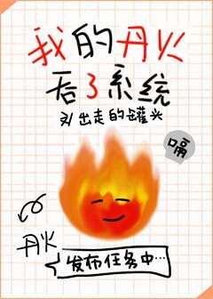 《我的丹火吞了系統》