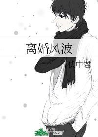 《離婚風波》