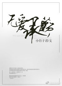 《無愛承歡》