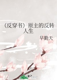 《(反穿書)原主的反轉人生》