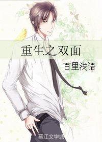 《重生之雙面》