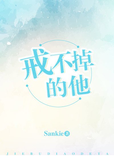 戒不掉的他