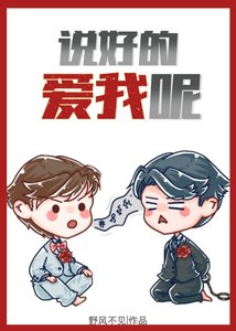 《説好的愛我呢》