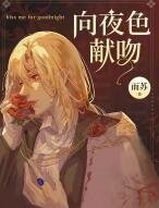 《向夜色獻吻》