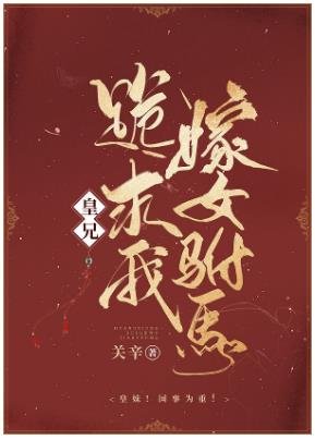 《皇兄跪求我嫁女駙馬》