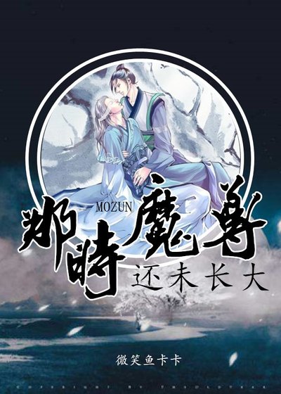 《那時魔尊還未長大》