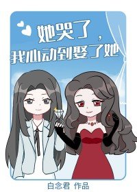 《她哭了,我心動到娶了她》