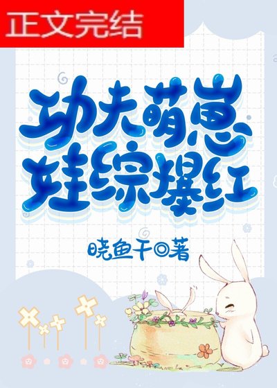 功夫萌崽，娃綜爆紅
