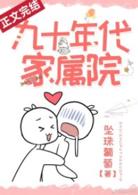 《九十年代家屬院》