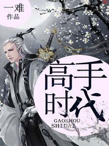 《高手時代》