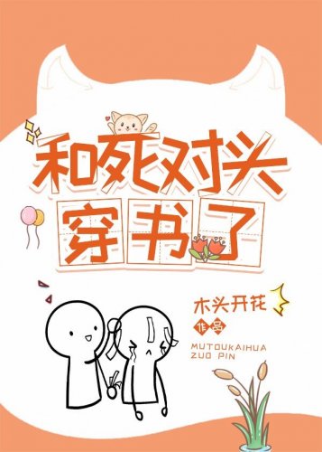 《和死對頭穿書了》