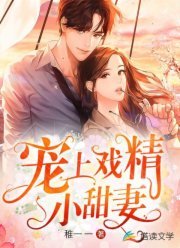 《寵上戲精小甜妻》