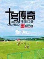 《十號傳奇》
