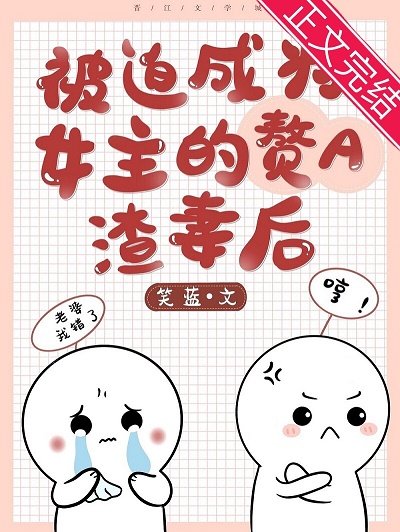 《成為女主的贅A渣妻後》