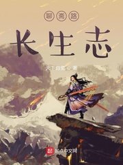 《聊齋路長生志》