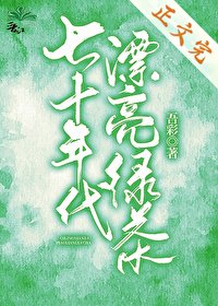 《七十年代漂亮綠茶》