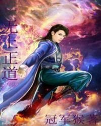 《無上正道》
