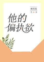 《他的偏執欲》