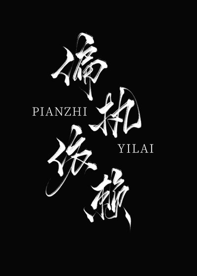《偏執依賴》
